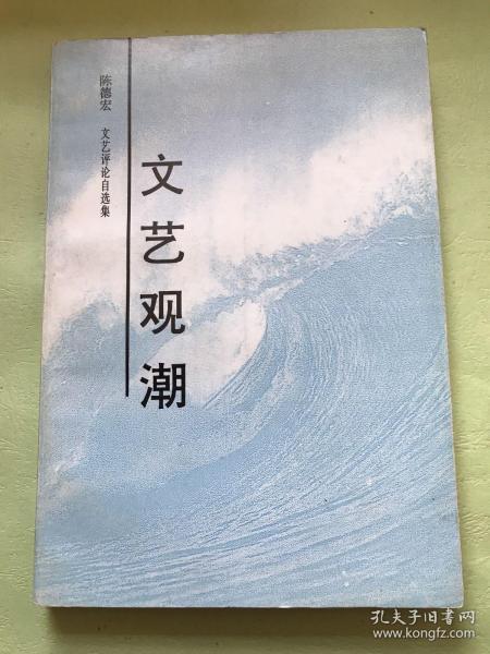 雷達(dá)簽贈(zèng)《文藝觀潮》 文學(xué)評(píng)論的獨(dú)立品格與批評(píng)家的精神守望